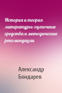 История и теория литературы: оценочные средства и методические рекомендации
