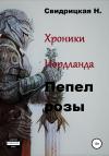 Н. Свидрицкая - Хроники Нордланда. Пепел розы
