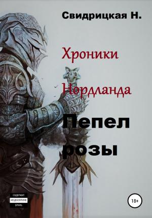 Обложка книги «Хроники Нордланда. Пепел розы» — Н. Свидрицкая