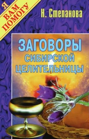 Обложка книги «Заговоры сибирской целительницы. Выпуск 01» — Наталья Степанова
