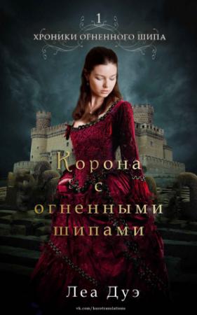 Обложка книги «Корона с огненными шипами» — Леа Дуэ