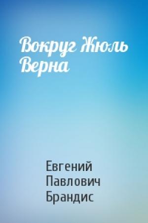 Обложка книги «Вокруг Жюль Верна» — Евгений Брандис