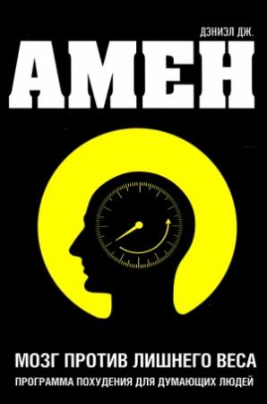 Обложка книги «Мозг против лишнего веса» — Дэниел Амен