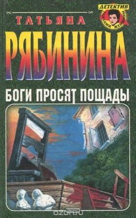 Обложка книги «Анатомия страха» — Татьяна Рябинина