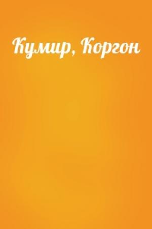 Обложка книги «Кумир, Коргон»