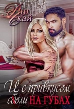 Обложка книги «И с привкусом соли на губах (издательская редактура)» — Рин Скай