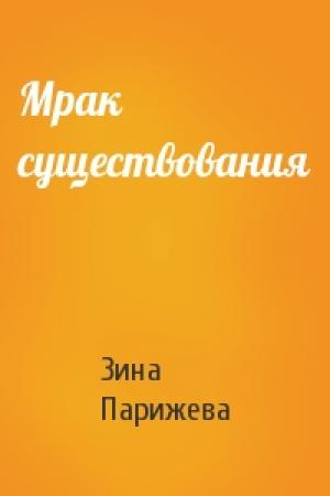Обложка книги «Мрак существования» — Зина Парижева