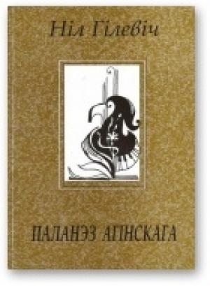 Обложка книги «Паланэз Агінскага [Лірыка. Паэмы. 1996 – 2002]» — Нил Семёнович Гилевич