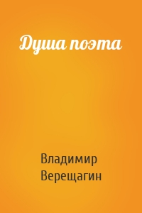Душа поэта