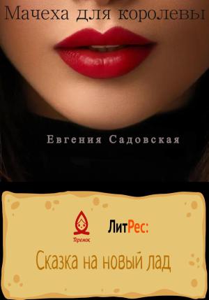 Обложка книги «Мачеха для королевы» — Евгения Садовская