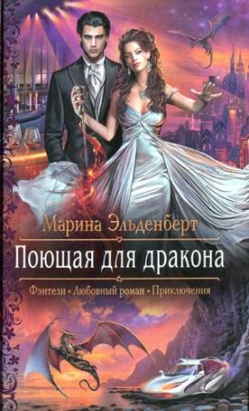 Обложка книги «Поющая для дракона» — Марина Эльденберт