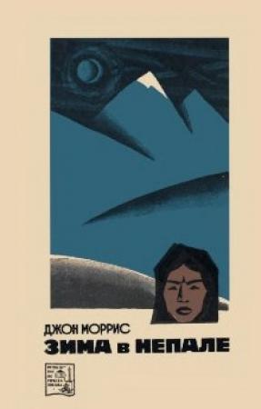 Обложка книги «Зима в Непале» — Джон Моррис