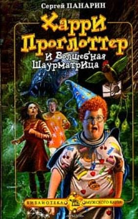 Обложка книги «Харри Проглоттер и Волшебная Шаурматрица» — Сергей Панарин