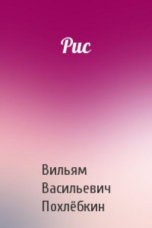 Обложка книги «Рис» — Вильям Похлёбкин