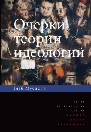 Обложка книги «Очерки теории идеологий» — Глеб Мусихин