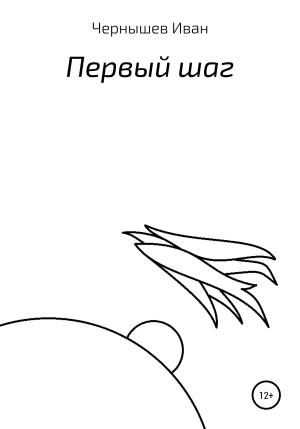 Обложка книги «Первый шаг» — Иван Чернышёв
