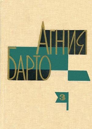 Обложка книги «Том III» — Агния Барто
