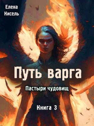 Обложка книги «Пастыри чудовищ. Книга 3» — Елена Кисель
