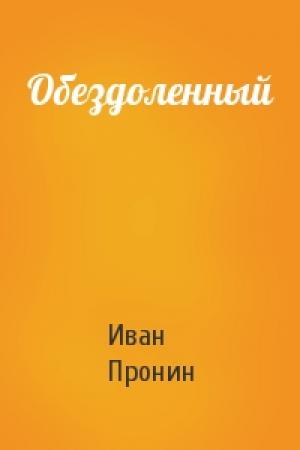 Обложка книги «Обездоленный» — Иван Пронин