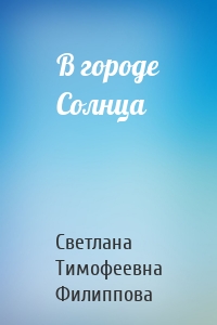 В городе Солнца