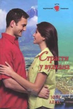 Обложка книги «Страсти у вулкана» — Элен Алекс