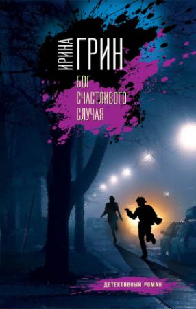 Обложка книги «Бог счастливого случая» — Ирина Грин