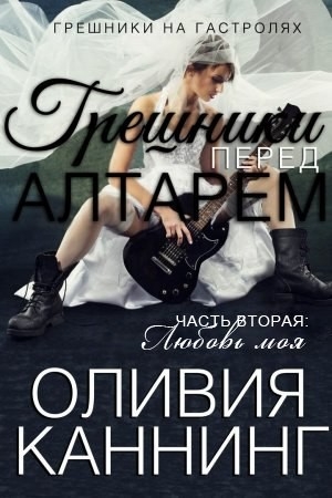 Обложка книги «Любовь моя» — Оливия Каннинг