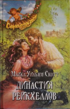 Обложка книги «Династия Рейкхеллов» — Майкл Скотт