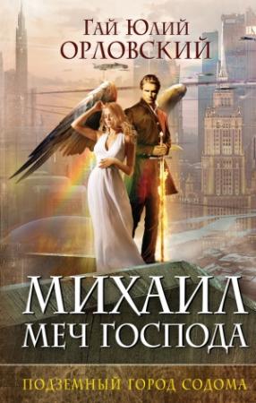 Обложка книги «Подземный город Содома» — Гай Орловский