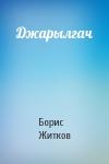 Борис Житков - Джарылгач
