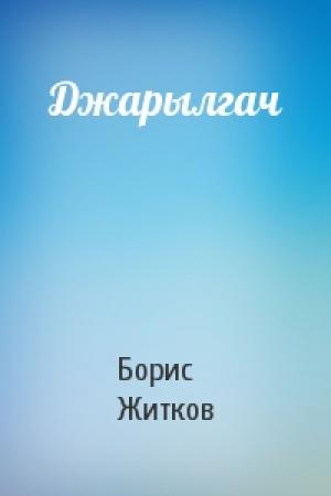 Обложка книги «Джарылгач» — Борис Житков