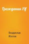 Владислав Изотов - Гражданин 19f