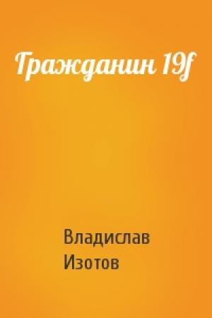 Обложка книги «Гражданин 19f» — Владислав Изотов