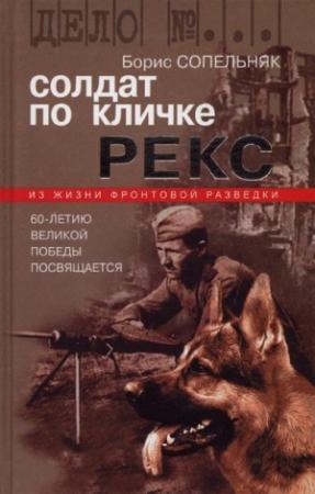 Обложка книги «Солдат по кличке Рекс» — Борис Сопельняк