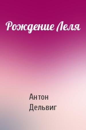 Обложка книги «Рождение Леля» — Антон Дельвиг