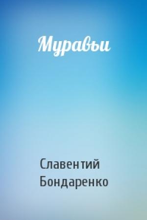 Обложка книги «Муравьи» — Славентий Бондаренко