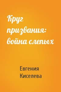 Круг призвания: война слепых
