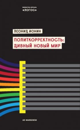Обложка книги «Политкорректность: дивный новый мир» — Леонид Ионин