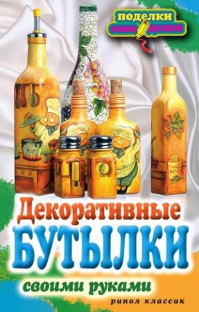 Обложка книги «Декоративные бутылки своими руками» — Елена Шилкова