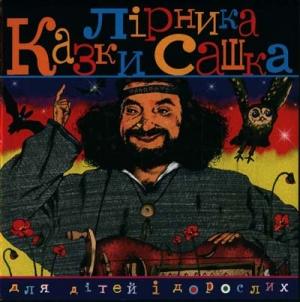Обложка книги «Казки Лірника Сашка» — Александр Власюк