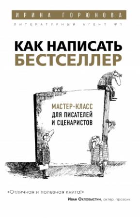Обложка книги «Как написать бестселлер. Мастер-класс для писателей и сценаристов» — Ирина Горюнова