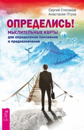 Обложка книги «Определись! Мыслительные карты для определения призвания и предназначения» — Сергей Степанов, Анастасия Птуха
