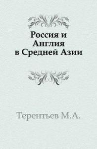 Михаил Терентьев - Россия и Англия в Средней Азии