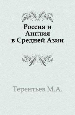 Обложка книги «Россия и Англия в Средней Азии» — Михаил Терентьев