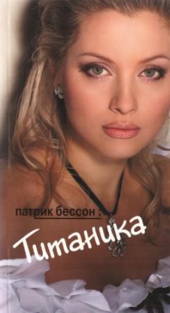 Обложка книги «Титаника» — Патрик Бессон