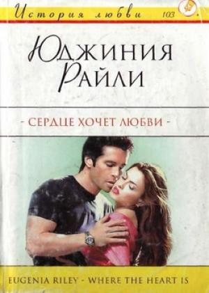 Обложка книги «Сердце хочет любви» — Юджиния Райли