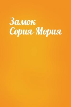 Обложка книги «Замок Сория-Мория»