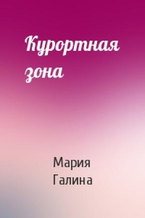 Обложка книги «Курортная зона» — Мария Галина