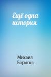 Михаил Борисов - Ещё одна история