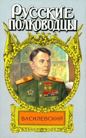 Обложка книги «Жезл маршала. Василевский» — Александр Золототрубов